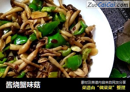 酱烧蟹味菇