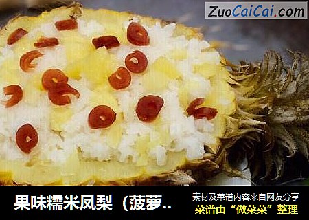 果味糯米凤梨（菠萝）饭