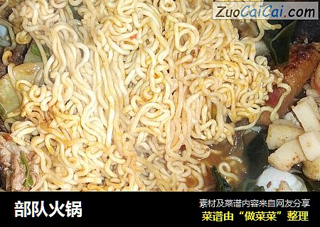 部队火锅