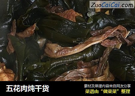 五花肉炖干货