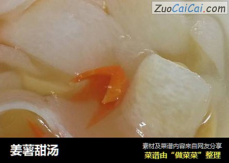 姜薯甜汤