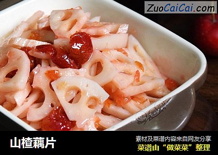 山楂藕片