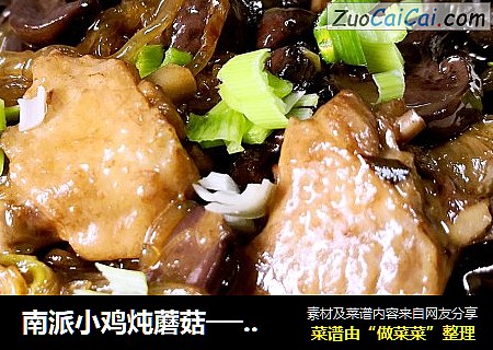 南派小鸡炖蘑菇──“鱼儿厨房”私房菜