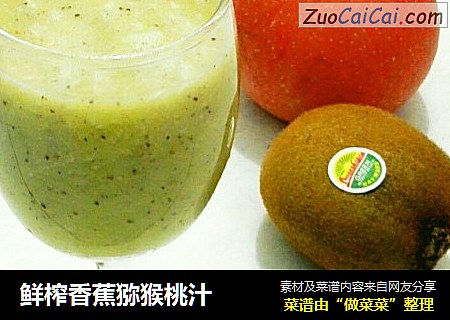 鲜榨香蕉猕猴桃汁