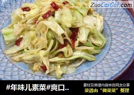 #年味儿素菜#爽口糖醋手撕白菜