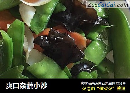 爽口杂蔬小炒
