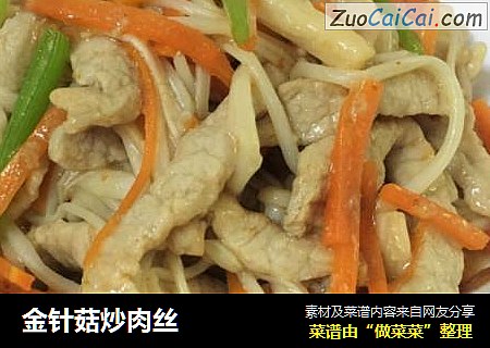 金针菇炒肉丝