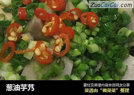 葱油芋艿