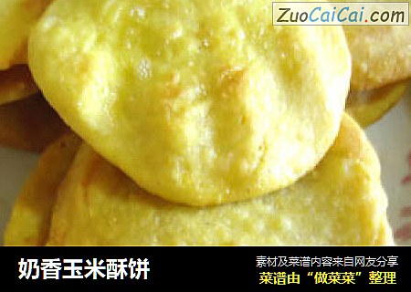 奶香玉米酥饼