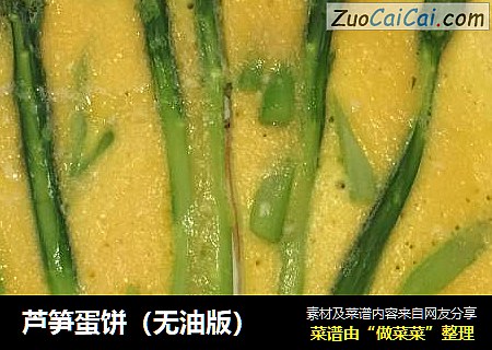 芦笋蛋饼（无油版）