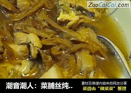 潮音潮人：菜脯丝炖乖补干
