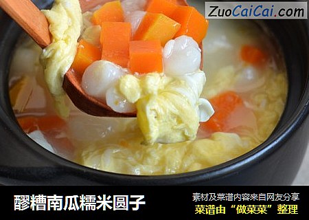 醪糟南瓜糯米圆子
