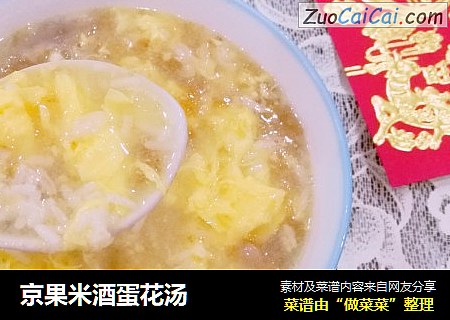 京果米酒蛋花汤