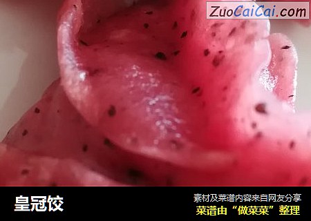 皇冠饺