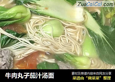 牛肉丸子茄汁汤面