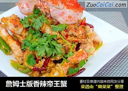 詹姆士版香辣帝王蟹