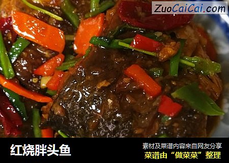 红烧胖头鱼