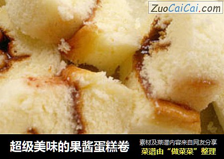超级美味的果酱蛋糕卷