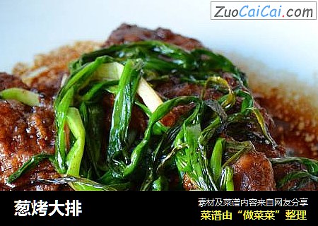 葱烤大排