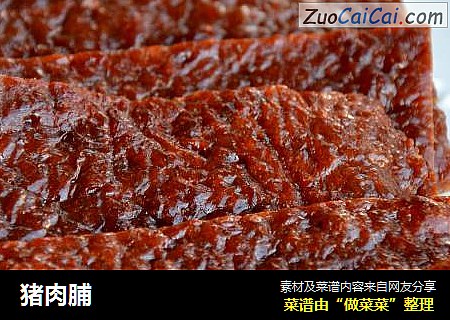 猪肉脯