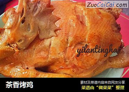 茶香烤鸡