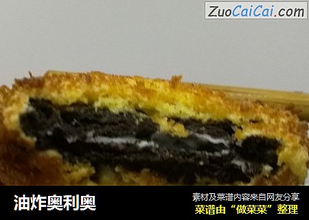 油炸奥利奥