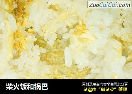 柴火饭和锅巴