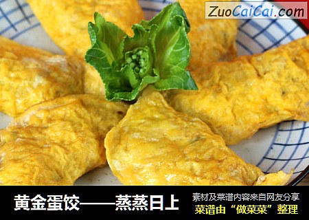 黄金蛋饺——蒸蒸日上