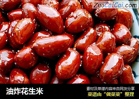 油炸花生米