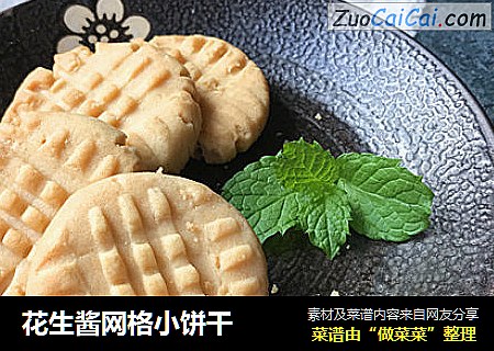 花生酱网格小饼干