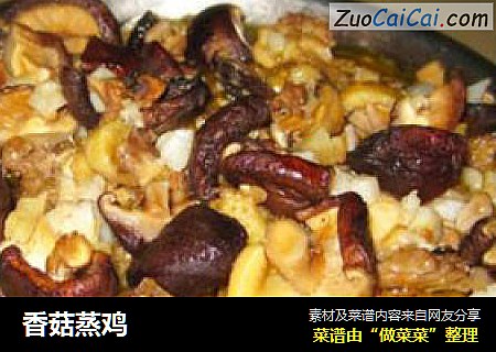 香菇蒸鸡
