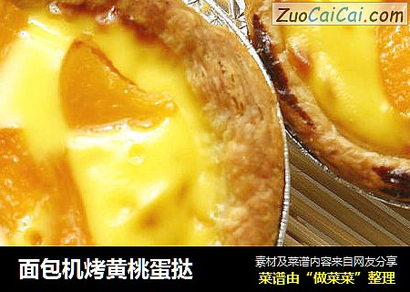 面包机烤黄桃蛋挞