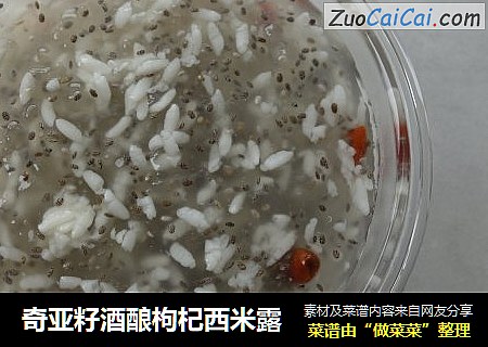 奇亚籽酒酿枸杞西米露