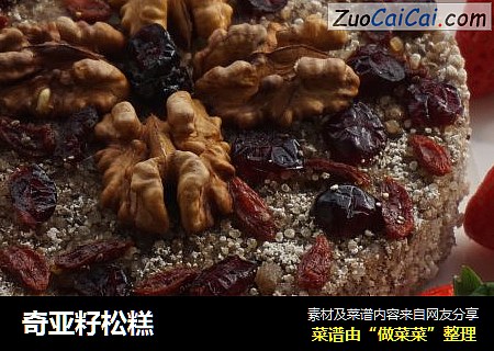 奇亚籽松糕