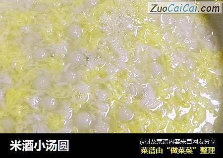 米酒小汤圆