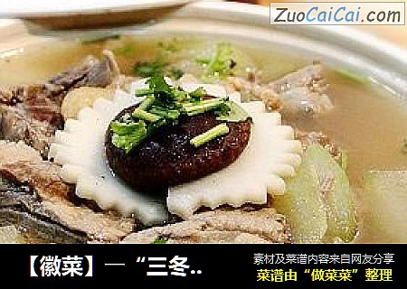 【徽菜】――“三冬排骨汤”