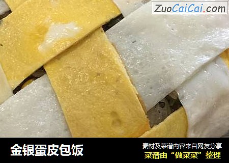 金银蛋皮包饭