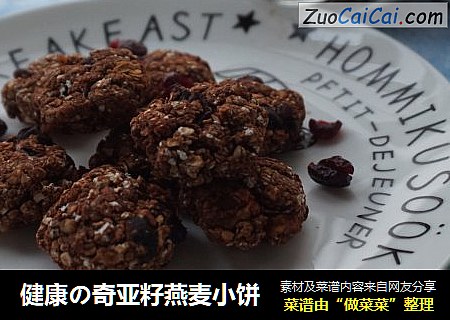 健康の奇亚籽燕麦小饼