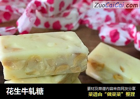 花生牛轧糖