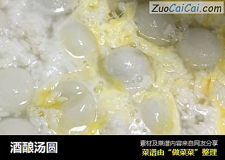 酒酿汤圆