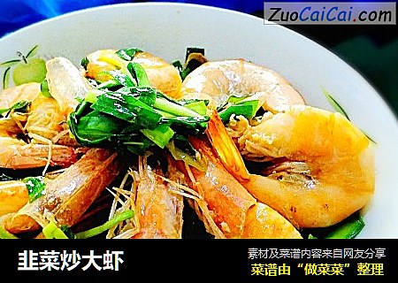 韭菜炒大虾