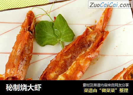 秘制烧大虾