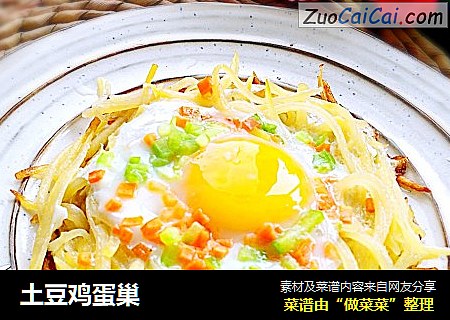 土豆鸡蛋巢