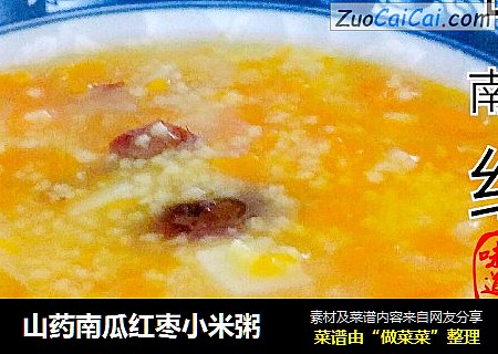 山药南瓜红枣小米粥