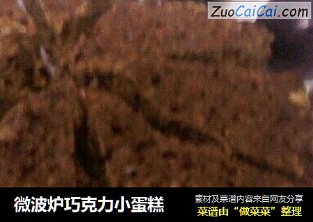 微波炉巧克力小蛋糕
