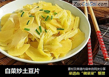 白菜炒土豆片