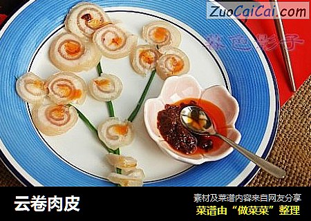 云卷肉皮