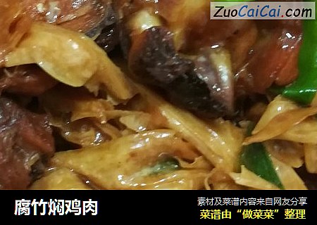 腐竹焖鸡肉