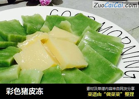 彩色猪皮冻