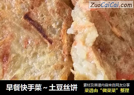 早餐快手菜～土豆丝饼